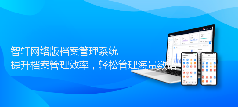 网络版档案管理系统